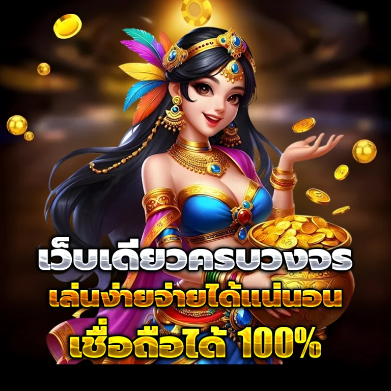 แตกชัวร์168 สล็อตแตกง่าย